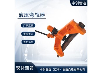 KWPY-600型液压弯轨器/钢轨弯直器材/使用技巧