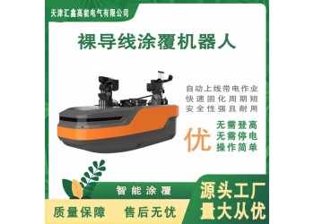 质量保障 裸导线涂覆机器人 不停电工作 使用寿命长