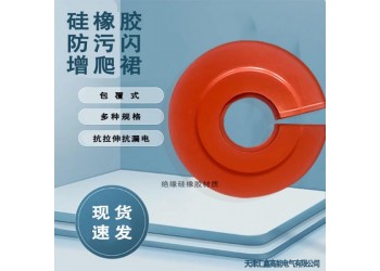 诚信厂家 硅胶橡胶防污闪增爬裙 包覆伞裙 规格齐全 憎水性强