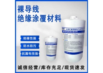 裸导线绝缘涂覆材料 可提供施工团队 超自洁性 耐污强