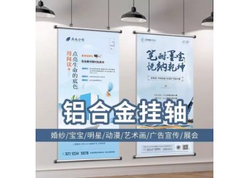 西安铝合金挂画,西安挂画轴定做,西安挂轴海报,西安广告挂画