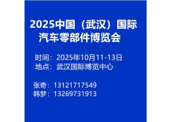 2025中国(武汉)国际汽车零部件博览会