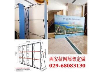 西安拉网展架制作︱铝合金拉网展架︱拉网定做︱西安折叠背景板