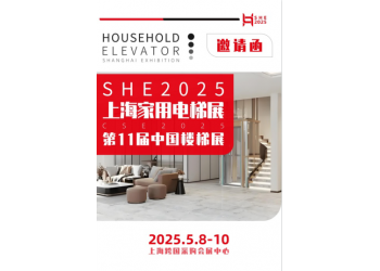 2025上海国际家用电梯展览会5月8日盛大开幕