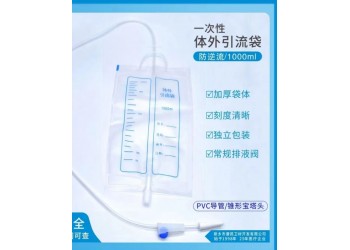 亿信一次性使用引流袋厂家直销