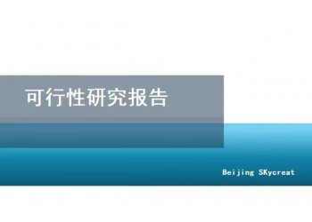 北京代编写可行性研究报告-赵老师