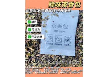 茶叶包干燥剂保温杯玻璃杯塑料壶杯吸味剂茶香包除臭剂除味包