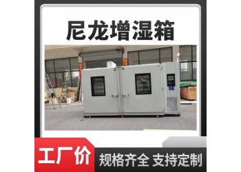 PA66尼龙调湿箱 尼龙调湿房