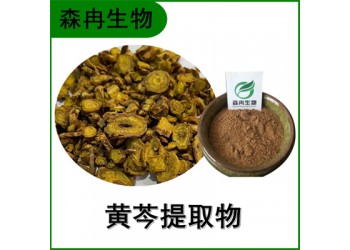 森冉生物 黄芩提取物 黄芩苷 山茶根提取物
