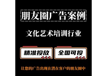 文化艺术培训行业/兴趣班如何投放朋友圈广告？