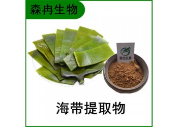 森冉生物 海带提取物 昆布提取物 比例提取原料粉