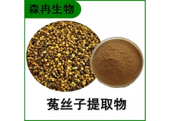 森冉生物 菟丝子提取物 菟丝实提取物 植物提取原料粉