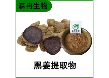 森冉生物 黑姜提取物 乌姜提取物 植物提取原料粉