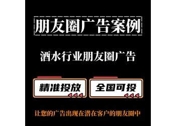酒水行业如何投放朋友圈广告？ 朋友圈广告案例分享