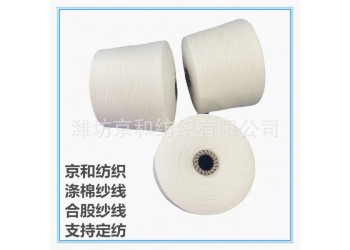 涤棉纱线t65/c35 21支2股涤棉合股纱 倍捻纱