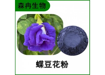 森冉生物 蝶豆花提取物 蝶豆花粉 植物提取原料粉