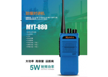 铭元通MYT-880防爆对讲机化工石化矿用小巧便捷式手持机