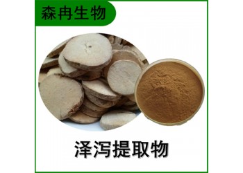 森冉生物 泽泻提取物 如意花提取物 比例提取原料粉