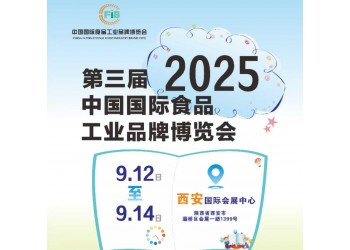 2025西安糖酒食品展-2025第3届中国食品工业品牌展