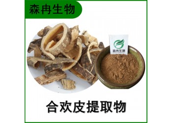 森冉生物 合欢皮提取物 夜合皮提取物 比例提取原料粉