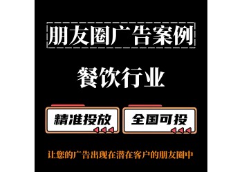 餐饮行业如何投放朋友圈广告？朋友圈广告案例分享