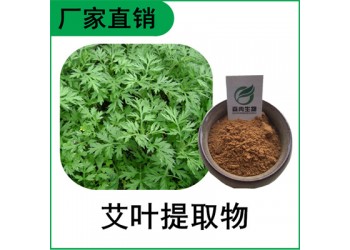 森冉生物 艾叶提取物 艾蒿提取物 植物提取原料粉