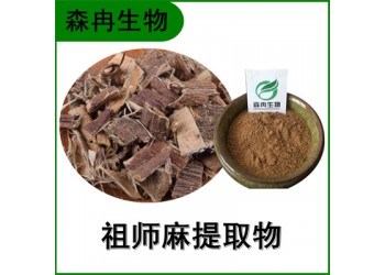 森冉生物 祖师麻提取物 黄瑞香提取物 比例提取原料粉