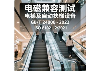 电梯自动扶梯和自动人行道的电磁兼容检测报告
