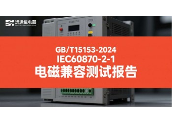 GBT15153远动设备电磁兼容检测报告