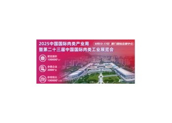 加入CIMIE2025中国肉博会，携手共创肉类行业新未来！