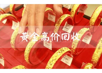 南通回收黄金金条 旧金首饰旧料足金首饰