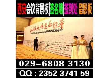 西安酒店会议背景板,桁架签到板,kt板,会场布置,道旗,彩旗