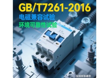 GBT7261继电保护和安全自动装置型式试验
