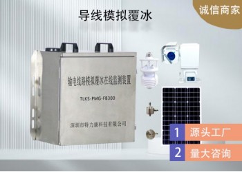 输电线路模拟覆冰监测系统哪家强？特力康智能预警超可靠