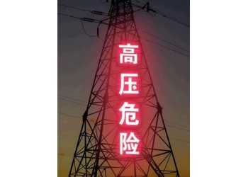 特力康供应高清反光高压危险铁塔警示牌 户外防腐警示标志