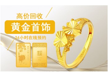 高价回收黄金 首饰 金条 金料 实时金价收购