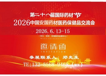 2026中国安国药材医药保健品交易会