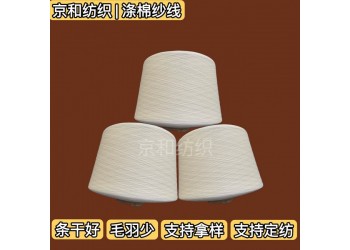 cvc60/40 40支涤棉纱线 针织混纺布料用纱 京和纺织