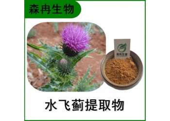 森冉生物 水飞蓟提取物 奶蓟提取物 水飞蓟素