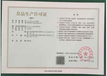 水果制品生产许可审查细则四川成都市登记食品经营证