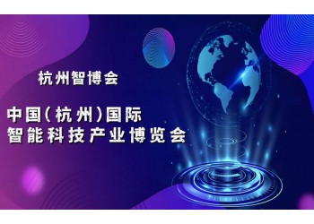 2025杭州智博会·中国(杭州)国际智能科技产业博览会