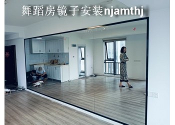 江宁舞蹈房镜子安装、江宁健身房镜子安装