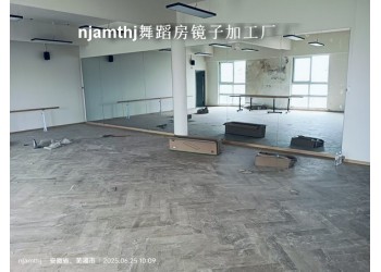 芜湖瑜伽馆镜子南京艾雨特加工安装