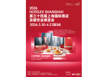 HOTELEX2026第三十四届上海国际酒店及餐饮业博览会