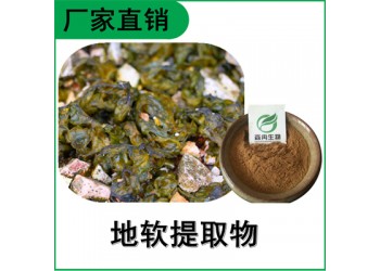 森冉生物 地软提取物 地耳提取物 地软多糖