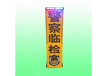 济宁临检伸缩警示牌 便携式led标志牌生产厂家