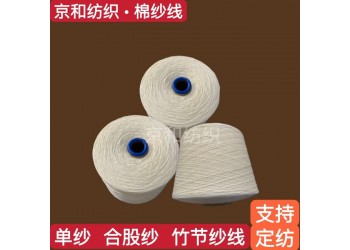 3支纯棉竹节纱线 粗支纱 全棉竹节纱 京和纺织