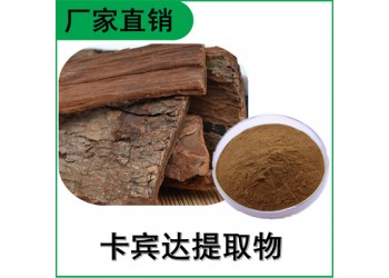 森冉生物 卡宾达提取物 安哥拉树皮提取物 比例提取原料粉