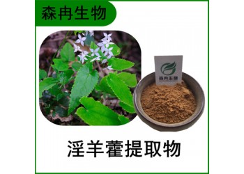 森冉生物 淫羊藿提取物 洋火叶提取物 淫羊藿甙