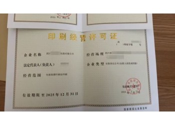 四川印刷经营活动设立企业审批核发许可证事项